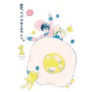 拝啓、たぶん春の日でした。 第一巻（ナンバーナイン） [電子書籍]
