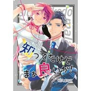 知ってたけどまぁ良いか！ 1巻（ナンバーナイン） [電子書籍]