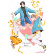 むげんさんかく（ナンバーナイン） [電子書籍]