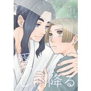 愛し雨降る（ナンバーナイン） [電子書籍]