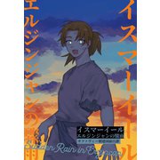 イスマーイール（2）エルジンジャンの驟雨（ナンバーナイン） [電子書籍]