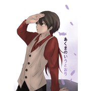 あくまのいうとおり（2）（ナンバーナイン） [電子書籍]