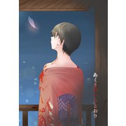 あくまのいうとおり（3）（ナンバーナイン） [電子書籍]