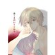 あくまのいうとおり（4）（ナンバーナイン） [電子書籍]