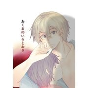 あくまのいうとおり（4）（ナンバーナイン） [電子書籍]
