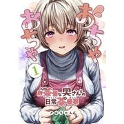 おちゃおちゃ～お茶目な奥さんとの日常茶番事～【連載版】1（ナンバーナイン） [電子書籍]