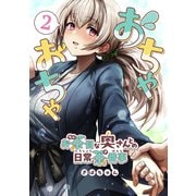 おちゃおちゃ～お茶目な奥さんとの日常茶番事～【連載版】2（ナンバーナイン） [電子書籍]