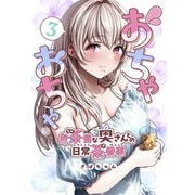おちゃおちゃ～お茶目な奥さんとの日常茶番事～【連載版】3（ナンバーナイン） [電子書籍]