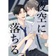 夜空に落ちる（ナンバーナイン） [電子書籍]
