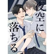 夜空に落ちる（ナンバーナイン） [電子書籍]