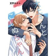 大上さんとこいぬちゃん（ナンバーナイン） [電子書籍]