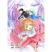心霊刑事楓 2巻 最低賃金バイト編（ナンバーナイン） [電子書籍]