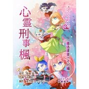 心霊刑事楓 3巻 最低賃金バイト編（ナンバーナイン） [電子書籍]