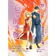 心霊刑事楓 4巻 最低賃金バイト編（ナンバーナイン） [電子書籍]