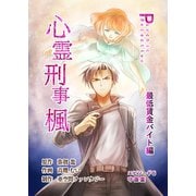 心霊刑事楓 6巻 最低賃金バイト編（ナンバーナイン） [電子書籍]