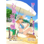 心霊刑事楓 7巻 最低賃金バイト編（ナンバーナイン） [電子書籍]