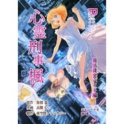 心霊刑事楓 8巻 最低賃金バイト編（ナンバーナイン） [電子書籍]