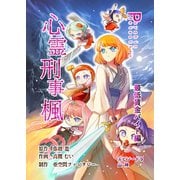 心霊刑事楓 9巻 最低賃金バイト編（ナンバーナイン） [電子書籍]