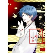 きつねつき（1）（ナンバーナイン） [電子書籍]