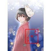 きつねつき（2）（ナンバーナイン） [電子書籍]