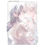 届いたものは。 1巻（ナンバーナイン） [電子書籍]