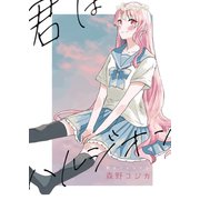 君はハルジオン（ナンバーナイン） [電子書籍]