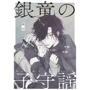 銀竜の子守謡（1）（ナンバーナイン） [電子書籍]