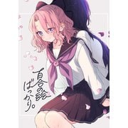 百合の絵ばっかり。 vol.1（ナンバーナイン） [電子書籍]