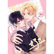 ちゃんと、好き。（1）（ナンバーナイン） [電子書籍]