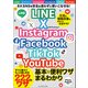 ワン・コンピュータムック LINE X Instagram Facebook TikTok YouTube 基本＆便利ワザまるわかり（ワン・パブリッシング） [電子書籍]