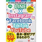 ワン・コンピュータムック LINE X Instagram Facebook TikTok YouTube 基本＆便利ワザまるわかり（ワン・パブリッシング） [電子書籍]