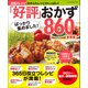 ワン・クッキングムック 「好評」ばっかり集めました！おかず860品 新装版（ワン・パブリッシング） [電子書籍]