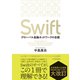 Swift―グローバル金融ネットワークの全貌（東洋経済新報社） [電子書籍]