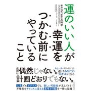 運のいい人が幸運をつかむ前にやっていること―セレンディピティの科学（東洋経済新報社） [電子書籍]