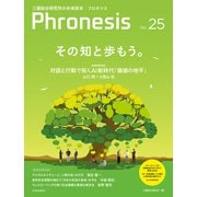 フロネシス25号 その知と歩もう。（東洋経済新報社） [電子書籍]