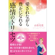 愛されながら豊かになれる感情のトリセツ（プレジデント社） [電子書籍]