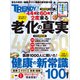 老化の真実＆健康の新常識100（日経BP出版） [電子書籍]