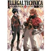 イリーガル・テクニカ I さまよえる賢者（KADOKAWA） [電子書籍]