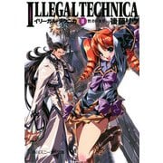 イリーガル・テクニカ II 賢者の条件（KADOKAWA） [電子書籍]