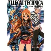 イリーガル・テクニカ III 賢者の秘都（KADOKAWA） [電子書籍]
