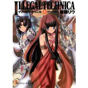 イリーガル・テクニカ IV 囚われの賢者（KADOKAWA） [電子書籍]