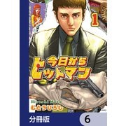 今日からヒットマン【分冊版】 6（KADOKAWA） [電子書籍]