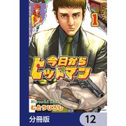 今日からヒットマン【分冊版】 12（KADOKAWA） [電子書籍]