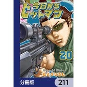 今日からヒットマン【分冊版】 211（KADOKAWA） [電子書籍]