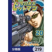 今日からヒットマン【分冊版】 219（KADOKAWA） [電子書籍]