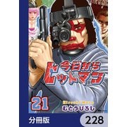 今日からヒットマン【分冊版】 228（KADOKAWA） [電子書籍]