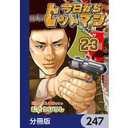 今日からヒットマン【分冊版】 247（KADOKAWA） [電子書籍]