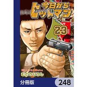 今日からヒットマン【分冊版】 248（KADOKAWA） [電子書籍]