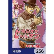 今日からヒットマン【分冊版】 256（KADOKAWA） [電子書籍]