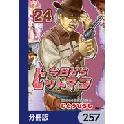 今日からヒットマン【分冊版】 257（KADOKAWA） [電子書籍]